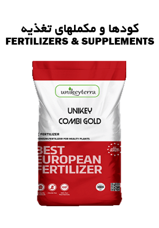 مکملها-و-کودهای-آلی-معدنی-و-شیمیایی